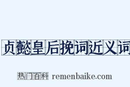 贞懿皇后挽词近义词是什么意思的图片
